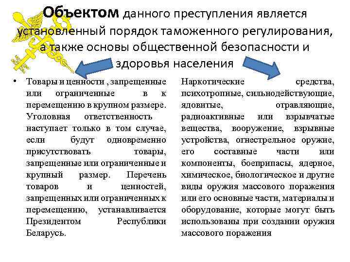 Объектом данного преступления является установленный порядок таможенного регулирования, а также основы общественной безопасности и