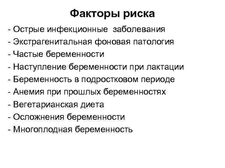 Факторы риска - Острые инфекционные заболевания - Экстрагенитальная фоновая патология - Частые беременности -