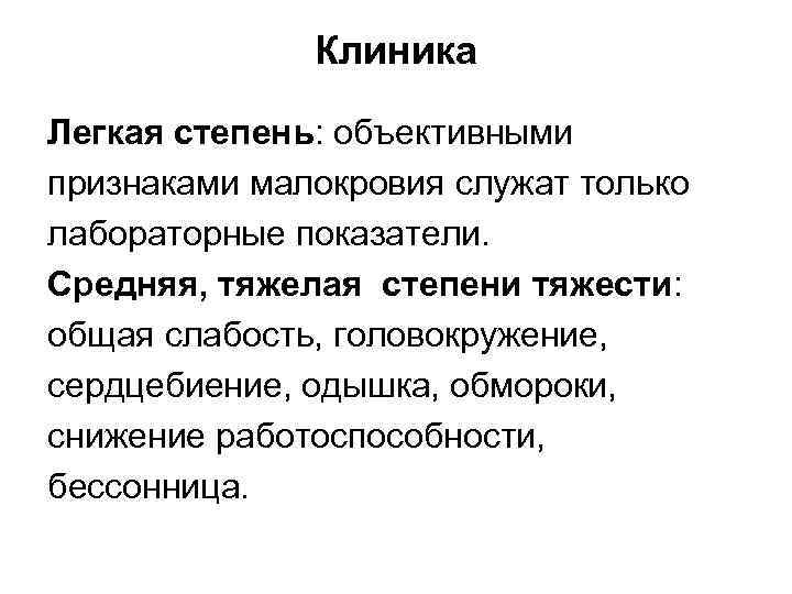 Клиника Легкая степень: объективными признаками малокровия служат только лабораторные показатели. Средняя, тяжелая степени тяжести: