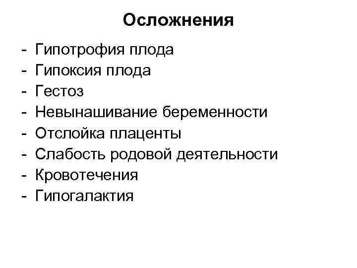 Осложнения - Гипотрофия плода Гипоксия плода Гестоз Невынашивание беременности Отслойка плаценты Слабость родовой деятельности