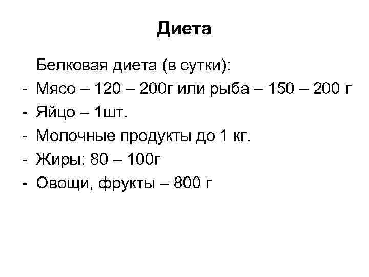 Диета - Белковая диета (в сутки): Мясо – 120 – 200 г или рыба