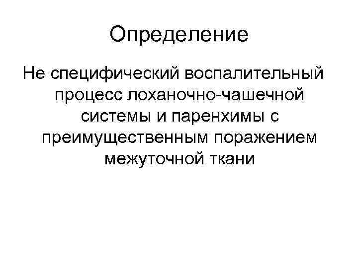 Определение Не специфический воспалительный процесс лоханочно-чашечной системы и паренхимы с преимущественным поражением межуточной ткани