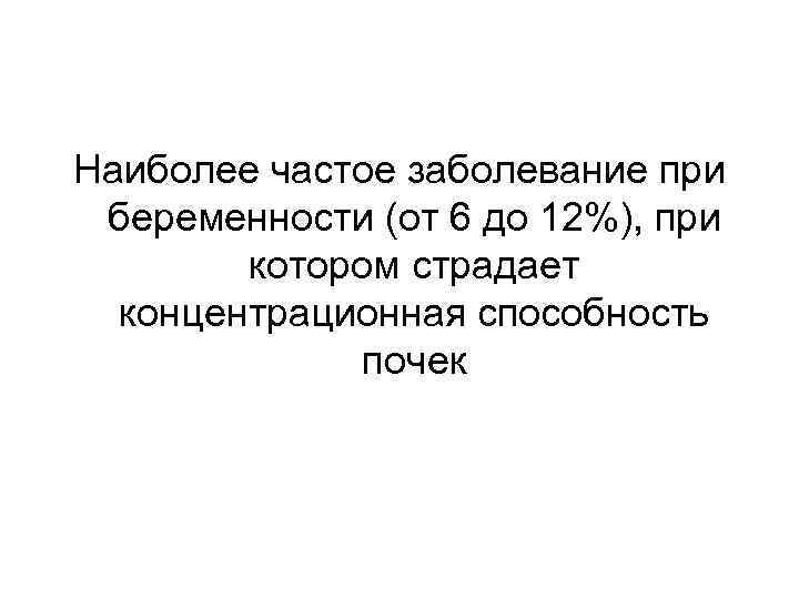 Наиболее частое заболевание при беременности (от 6 до 12%), при котором страдает концентрационная способность