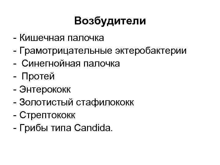 Возбудители - Кишечная палочка - Грамотрицательные эктеробактерии - Синегнойная палочка - Протей - Энтерококк