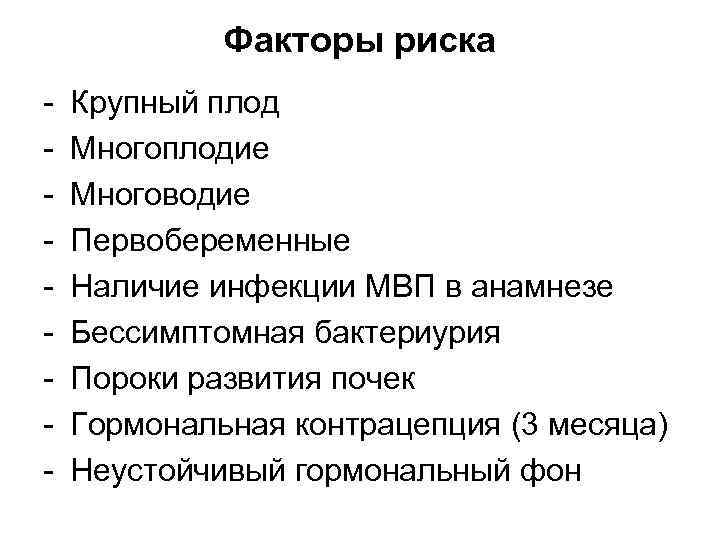 Факторы риска - Крупный плод Многоплодие Многоводие Первобеременные Наличие инфекции МВП в анамнезе Бессимптомная