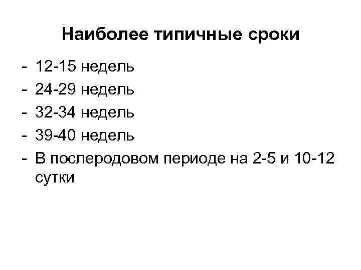 Наиболее типичные сроки - 12 -15 недель 24 -29 недель 32 -34 недель 39