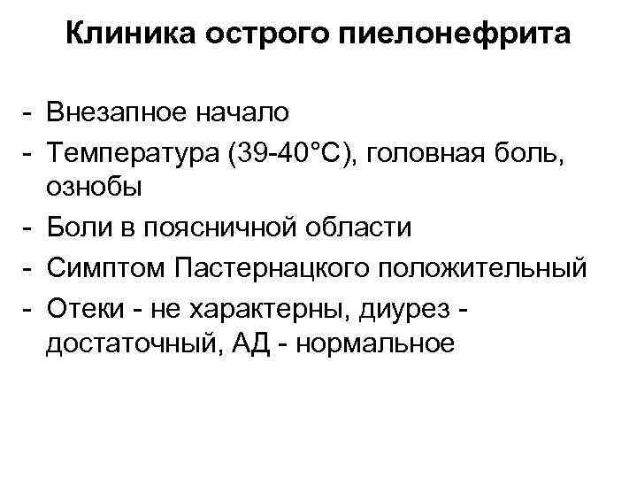 Клиника острого пиелонефрита - Внезапное начало - Температура (39 -40°С), головная боль, ознобы -