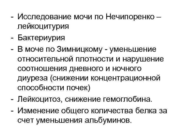 - Исследование мочи по Нечипоренко – лейкоцитурия - Бактериурия - В моче по Зимницкому
