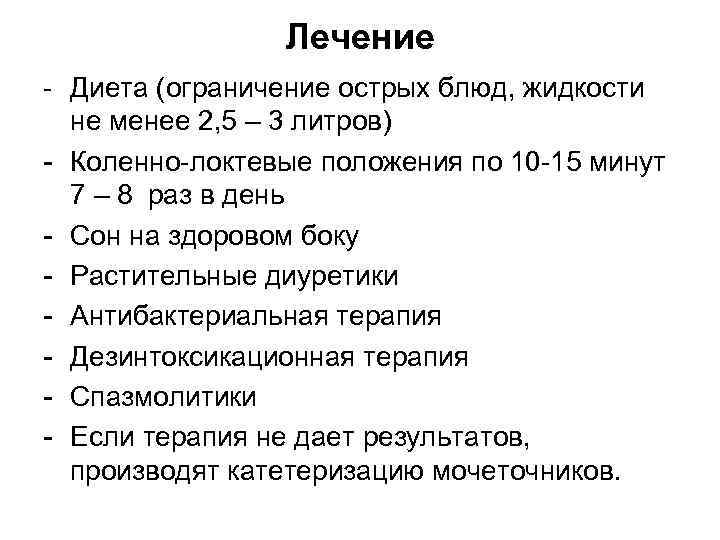 Лечение - Диета (ограничение острых блюд, жидкости не менее 2, 5 – 3 литров)