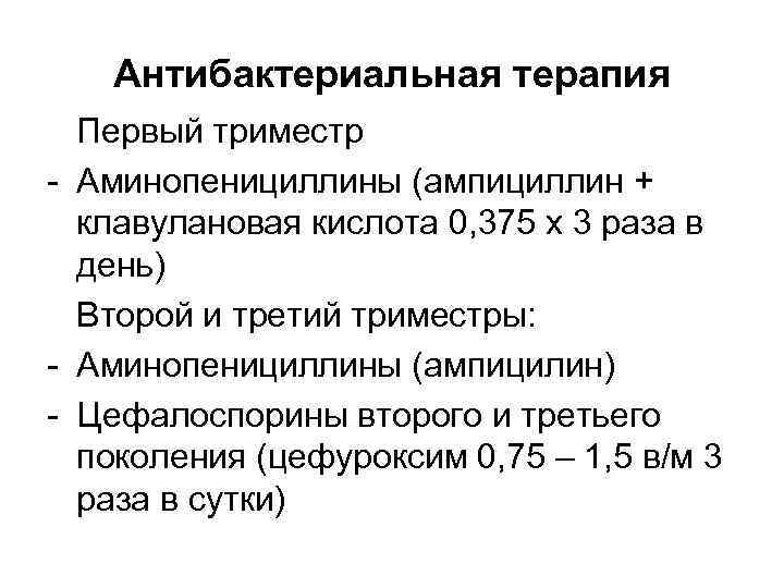 Антибактериальная терапия Первый триместр - Аминопенициллины (ампициллин + клавулановая кислота 0, 375 х 3
