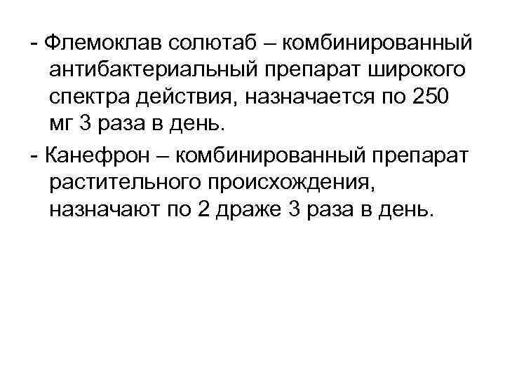 - Флемоклав солютаб – комбинированный антибактериальный препарат широкого спектра действия, назначается по 250 мг