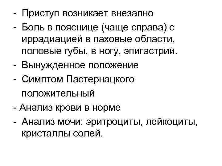 - Приступ возникает внезапно - Боль в пояснице (чаще справа) с иррадиацией в паховые