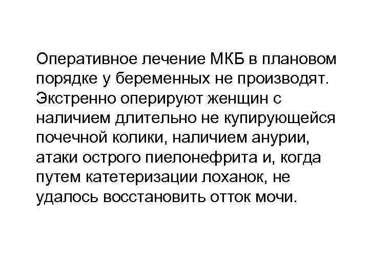 Оперативное лечение МКБ в плановом порядке у беременных не производят. Экстренно оперируют женщин с