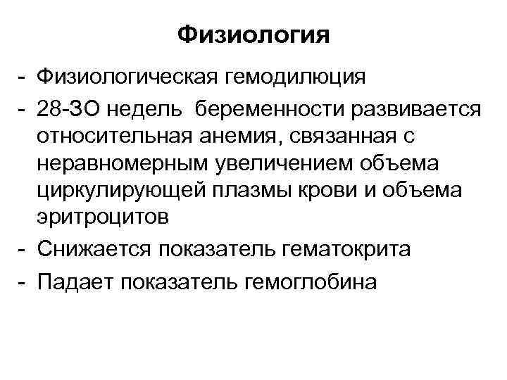 Физиология - Физиологическая гемодилюция - 28 -ЗО недель беременности развивается относительная анемия, связанная с