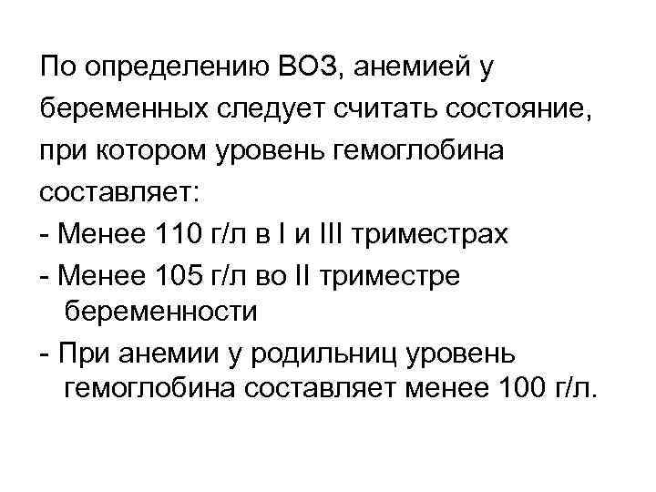 По определению ВОЗ, анемией у беременных следует считать состояние, при котором уровень гемоглобина составляет: