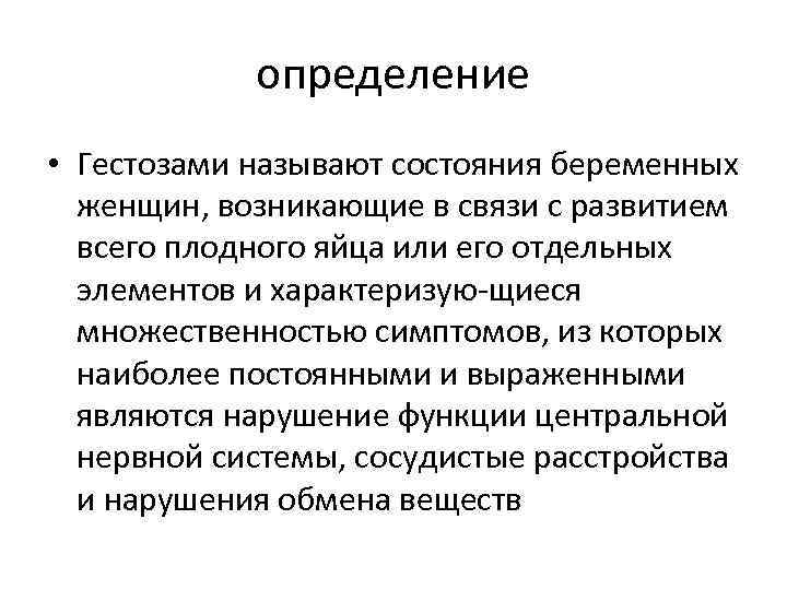 определение • Гестозами называют состояния беременных женщин, возникающие в связи с развитием всего плодного