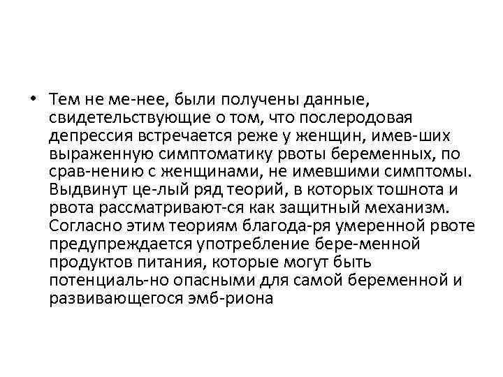  • Тем не ме нее, были получены данные, свидетельствующие о том, что послеродовая