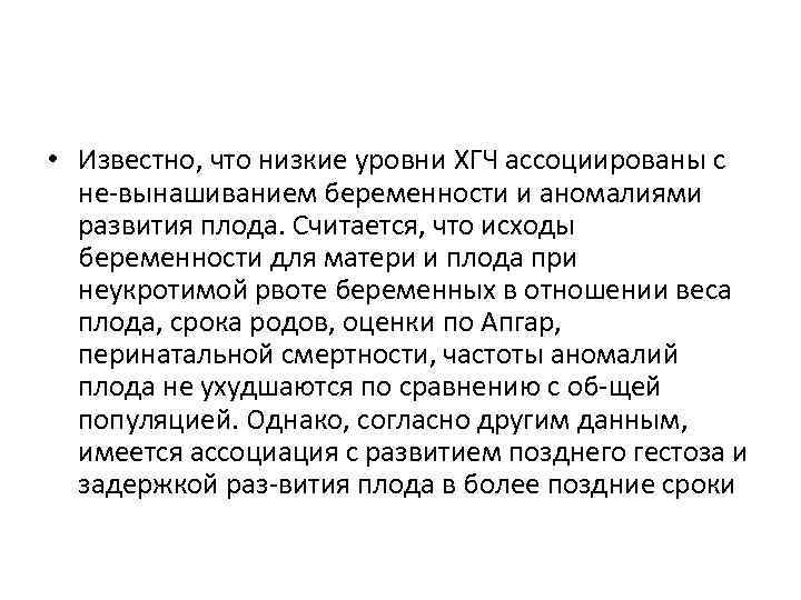  • Известно, что низкие уровни ХГЧ ассоциированы с не вынашиванием беременности и аномалиями