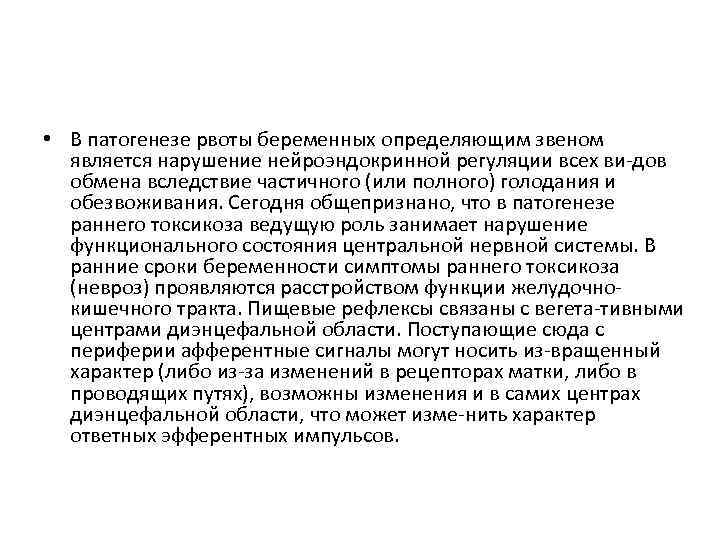  • В патогенезе рвоты беременных определяющим звеном является нарушение нейроэндокринной регуляции всех ви