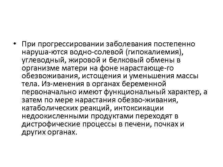  • При прогрессировании заболевания постепенно наруша ются водно солевой (гипокалиемия), углеводный, жировой и