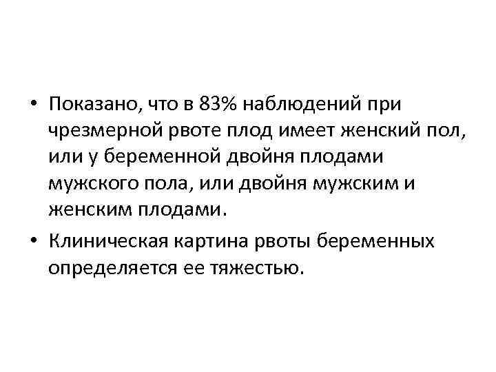  • Показано, что в 83% наблюдений при чрезмерной рвоте плод имеет женский пол,