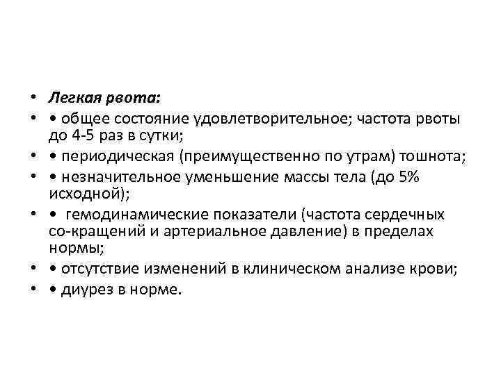  • Легкая рвота: • • общее состояние удовлетворительное; частота рвоты до 4 5