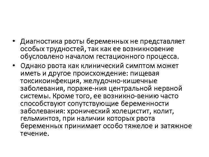  • Диагностика рвоты беременных не представляет особых трудностей, так как ее возникновение обусловлено