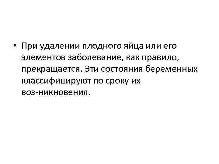  • При удалении плодного яйца или его элементов заболевание, как правило, прекращается. Эти