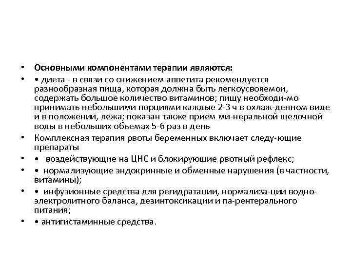  • Основными компонентами терапии являются: • • диета в связи со снижением аппетита