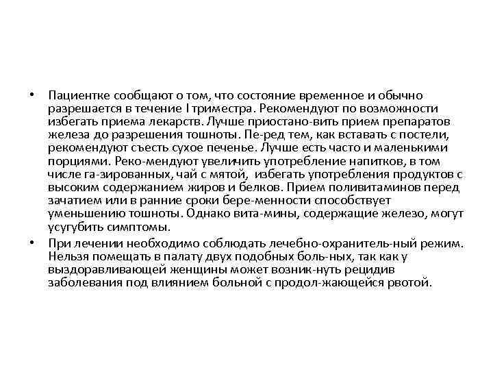  • Пациентке сообщают о том, что состояние временное и обычно разрешается в течение