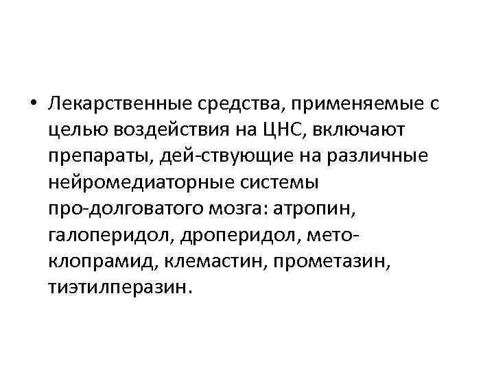  • Лекарственные средства, применяемые с целью воздействия на ЦНС, включают препараты, дей ствующие