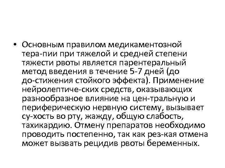  • Основным правилом медикаментозной тера пии при тяжелой и средней степени тяжести рвоты