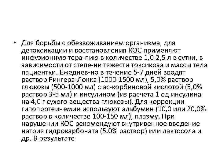  • Для борьбы с обезвоживанием организма, для детоксикации и восстановления КОС применяют инфузионную