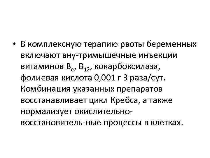  • В комплексную терапию рвоты беременных включают вну тримышечные инъекции витаминов Ве, В