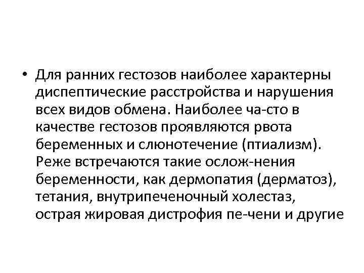  • Для ранних гестозов наиболее характерны диспептические расстройства и нарушения всех видов обмена.