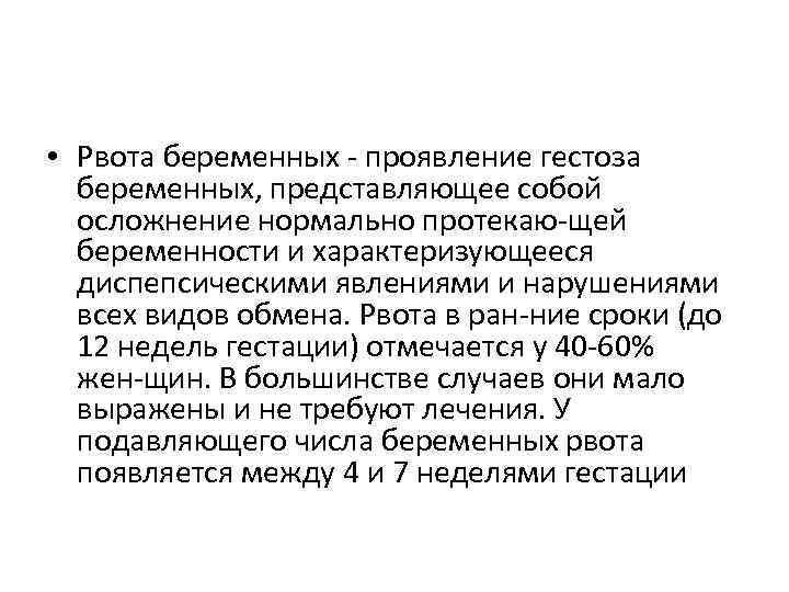  • Рвота беременных проявление гестоза беременных, представляющее собой осложнение нормально протекаю щей беременности