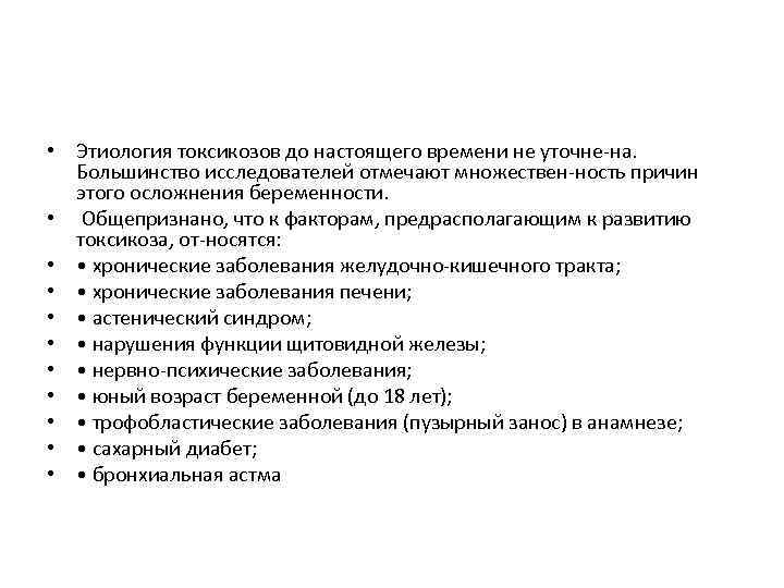  • Этиология токсикозов до настоящего времени не уточне на. Большинство исследователей отмечают множествен