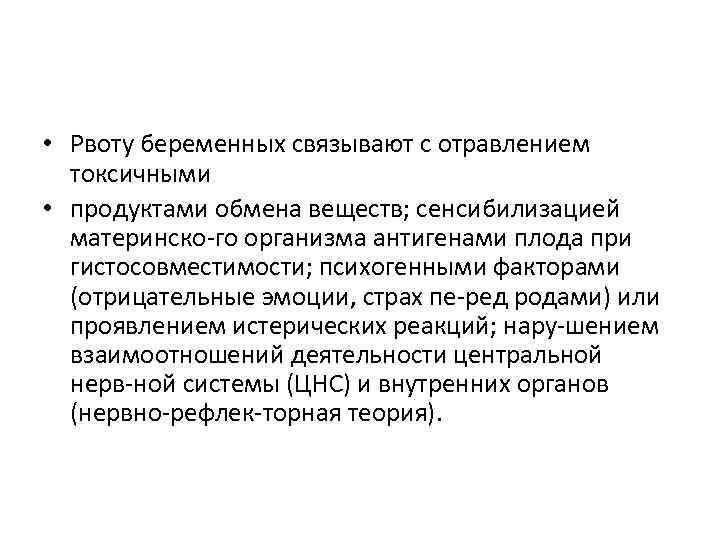  • Рвоту беременных связывают с отравлением токсичными • продуктами обмена веществ; сенсибилизацией материнско