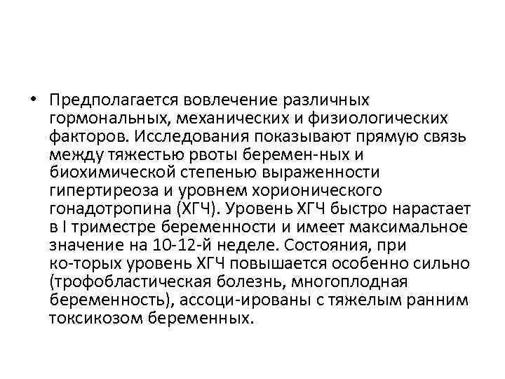  • Предполагается вовлечение различных гормональных, механических и физиологических факторов. Исследования показывают прямую связь