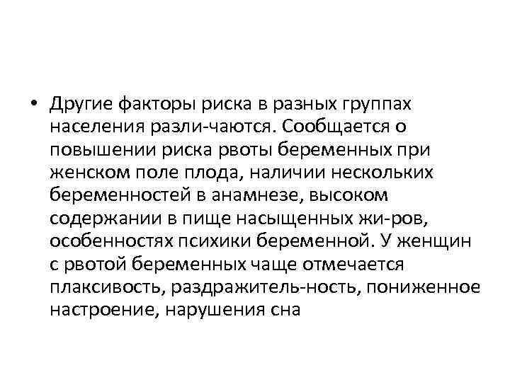  • Другие факторы риска в разных группах населения разли чаются. Сообщается о повышении