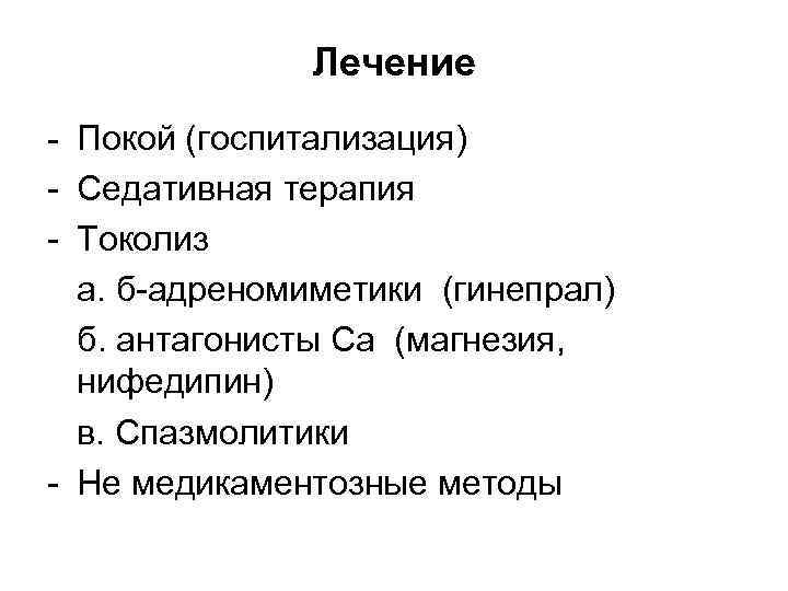 Лечение - Покой (госпитализация) - Седативная терапия - Токолиз а. б-адреномиметики (гинепрал) б. антагонисты