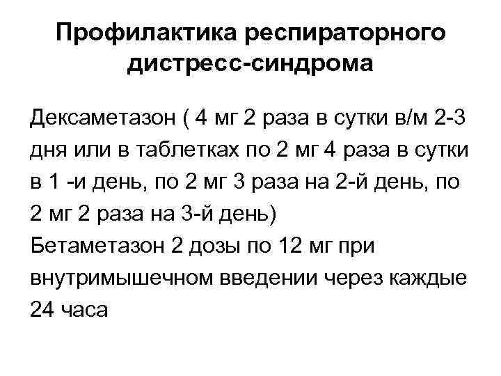 Профилактика респираторного дистресс-синдрома Дексаметазон ( 4 мг 2 раза в сутки в/м 2 -3