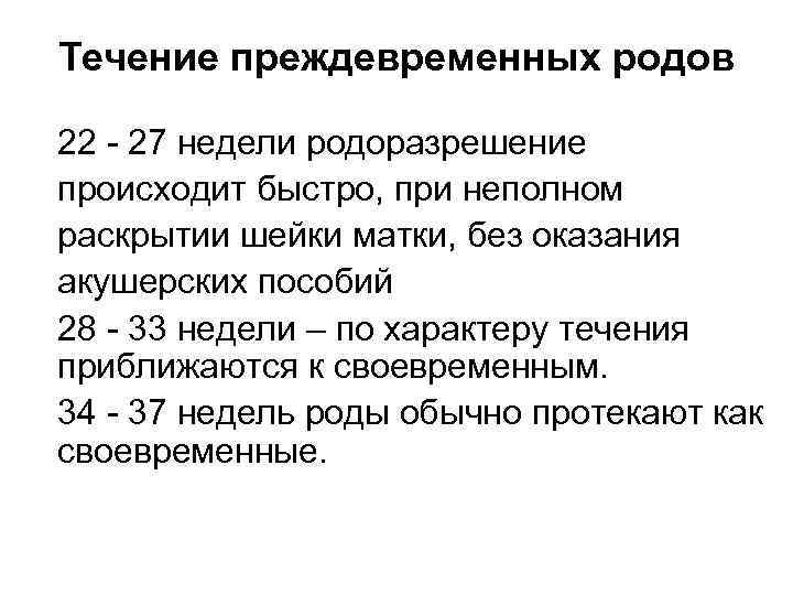 Течение преждевременных родов 22 - 27 недели родоразрешение происходит быстро, при неполном раскрытии шейки