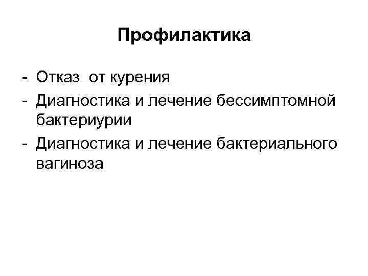 Профилактика - Отказ от курения - Диагностика и лечение бессимптомной бактериурии - Диагностика и