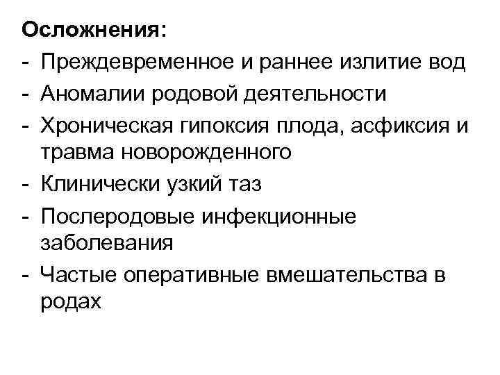 Осложнения: - Преждевременное и раннее излитие вод - Аномалии родовой деятельности - Хроническая гипоксия