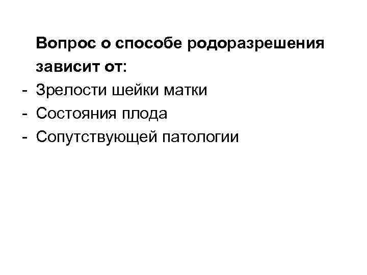 Вопрос о способе родоразрешения зависит от: - Зрелости шейки матки - Состояния плода -