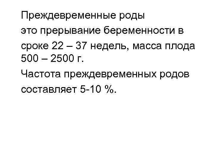 Преждевременные роды это прерывание беременности в cроке 22 – 37 недель, масса плода 500