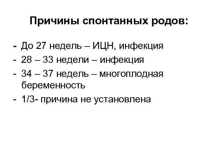 Причины спонтанных родов: - До 27 недель – ИЦН, инфекция - 28 – 33