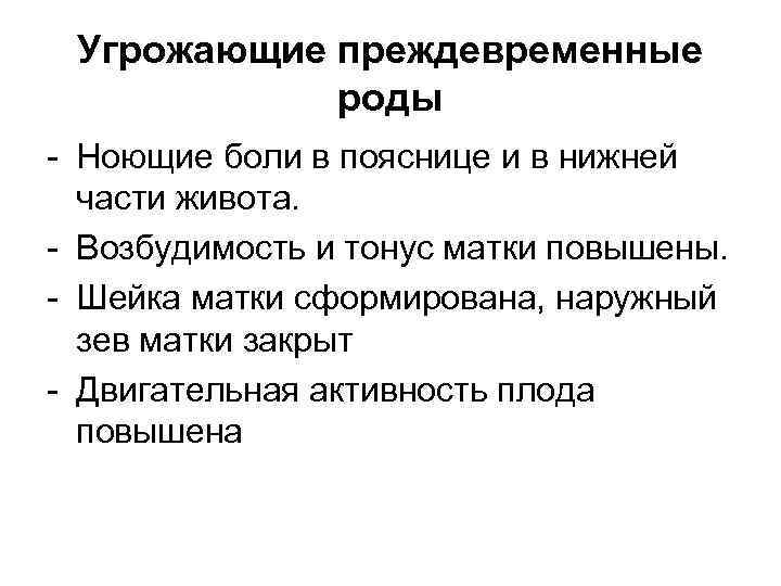 Угрожающие преждевременные роды - Ноющие боли в пояснице и в нижней части живота. -