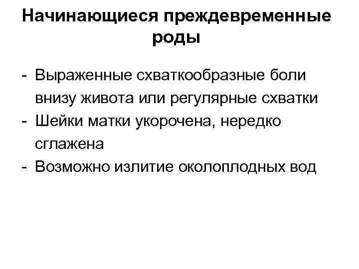 Начинающиеся преждевременные роды - Выраженные схваткообразные боли внизу живота или регулярные схватки - Шейки